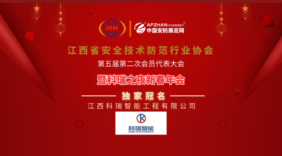 科瑞智能冠名江西省安防協(xié)會2019新春年會，引領(lǐng)安全技術(shù)防范系統(tǒng)設(shè)計施工服務(wù)新篇章