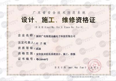 廣電銀通安全技術(shù)防范資質(zhì)成功升級 以卓越軟實力驅(qū)動企業(yè)高質(zhì)量發(fā)展