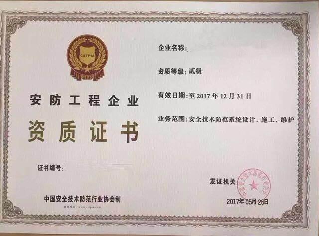 安防工程企業(yè)資質(zhì)辦理詳解 安全技術(shù)防范系統(tǒng)設(shè)計施工服務(wù)必備條件