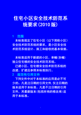 住宅小區(qū)技防標準[2010]要點解讀與安全技術(shù)防范系統(tǒng)設(shè)計施工服務(wù)指南